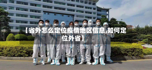 【省外怎么定位疫情地区信息,如何定位外省】-第2张图片