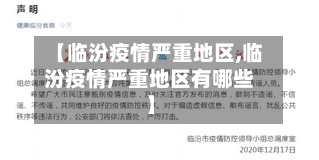 【临汾疫情严重地区,临汾疫情严重地区有哪些】-第2张图片