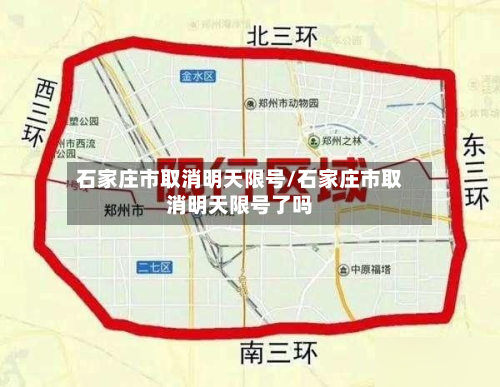 石家庄市取消明天限号/石家庄市取消明天限号了吗-第2张图片