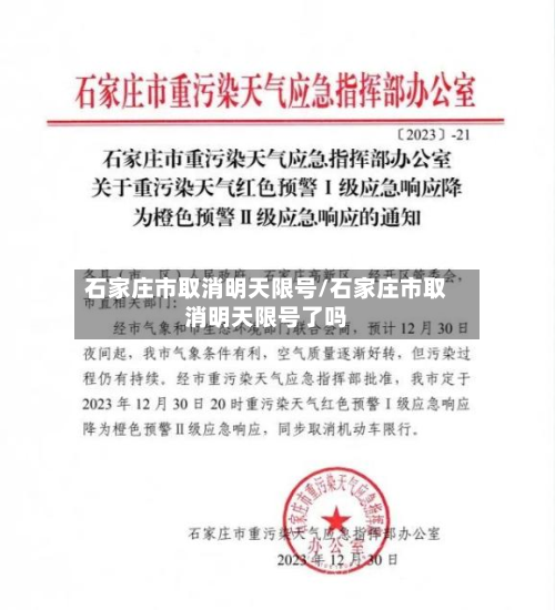 石家庄市取消明天限号/石家庄市取消明天限号了吗-第3张图片