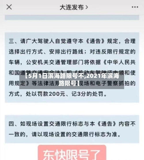 【5月1日滨海路限号不,2021年滨海路限号】