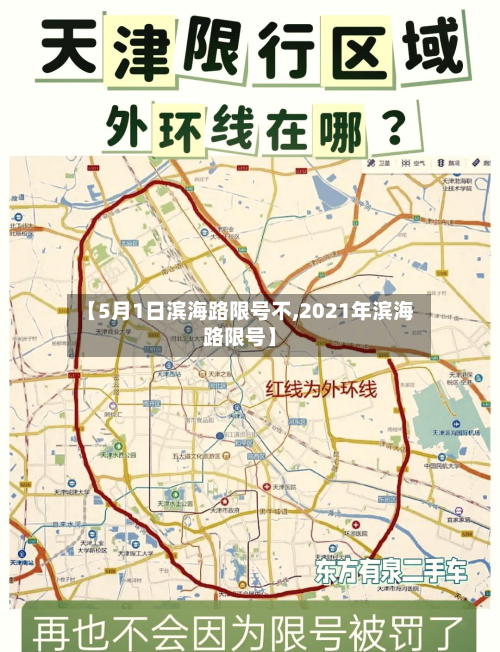 【5月1日滨海路限号不,2021年滨海路限号】-第2张图片