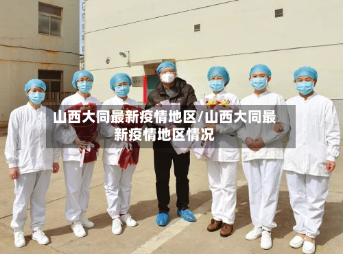 山西大同最新疫情地区/山西大同最新疫情地区情况
