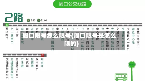 周口限号怎么限号(周口限号是怎么限的)