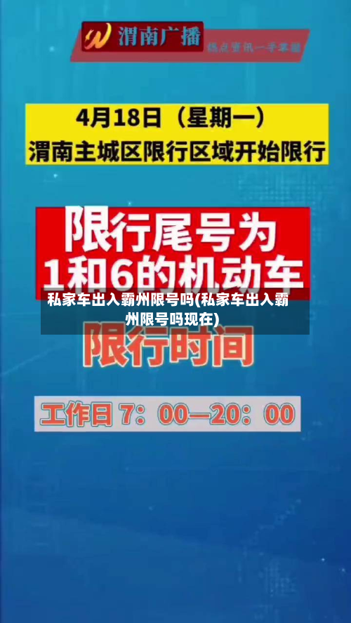 私家车出入霸州限号吗(私家车出入霸州限号吗现在)-第2张图片
