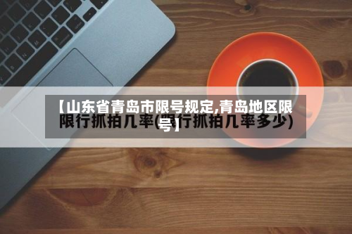 【山东省青岛市限号规定,青岛地区限号】-第3张图片
