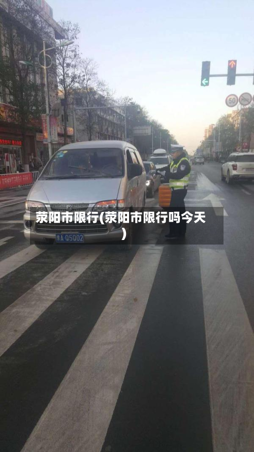 荥阳市限行(荥阳市限行吗今天)-第3张图片