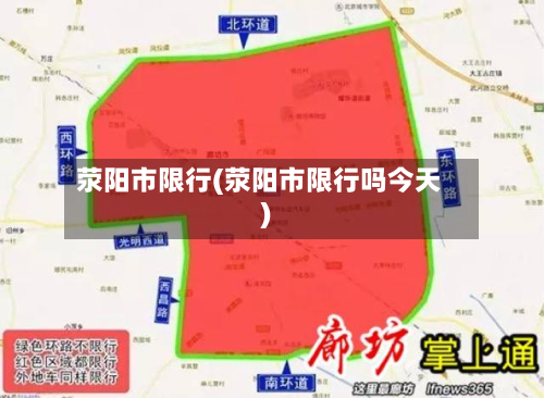 荥阳市限行(荥阳市限行吗今天)-第2张图片