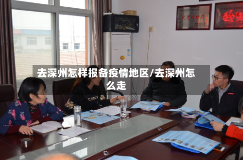 去深州怎样报备疫情地区/去深州怎么走