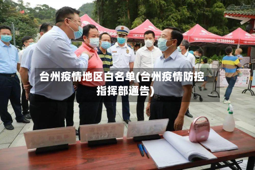 台州疫情地区白名单(台州疫情防控指挥部通告)-第2张图片
