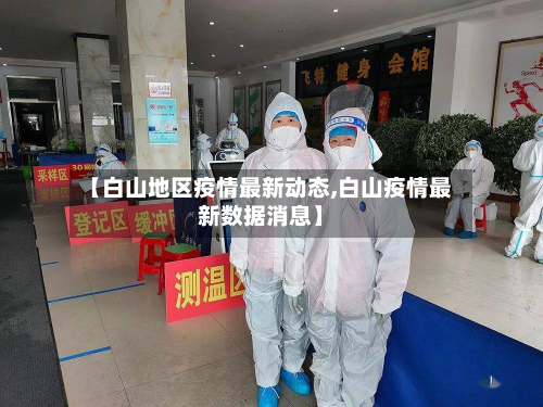 【白山地区疫情最新动态,白山疫情最新数据消息】