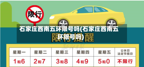 石家庄西南五环限号吗(石家庄西南五环限号吗)