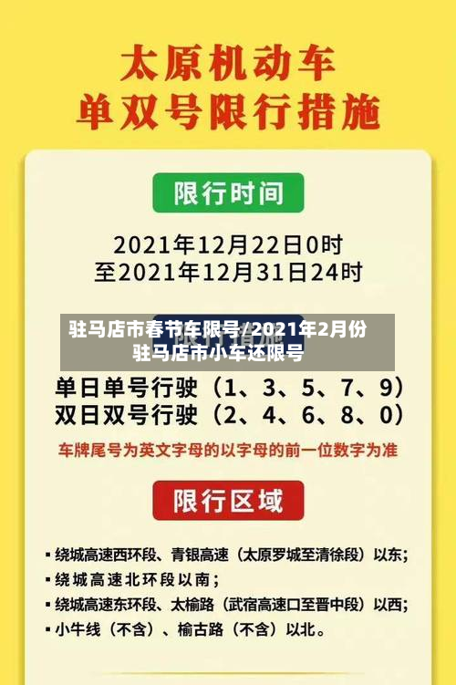 驻马店市春节车限号/2021年2月份驻马店市小车还限号-第3张图片