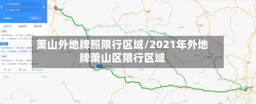 萧山外地牌照限行区域/2021年外地牌萧山区限行区域