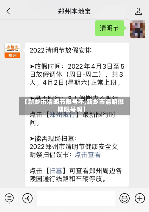 【新乡市清明节限号不,新乡市清明假期限号吗】-第2张图片