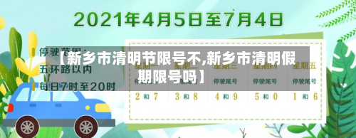 【新乡市清明节限号不,新乡市清明假期限号吗】