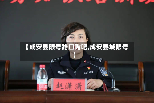 【成安县限号路口贴吧,成安县城限号】-第2张图片