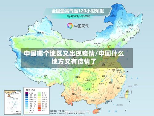 中国哪个地区又出现疫情/中国什么地方又有疫情了