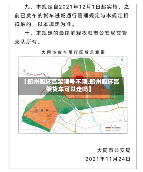 【郑州四环高架限号不限,郑州四环高架货车可以走吗】-第2张图片