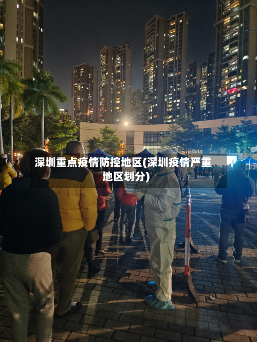 深圳重点疫情防控地区(深圳疫情严重地区划分)