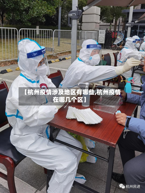 【杭州疫情涉及地区有哪些,杭州疫情在哪几个区】