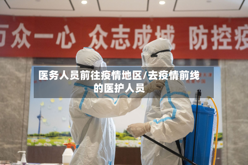 医务人员前往疫情地区/去疫情前线的医护人员