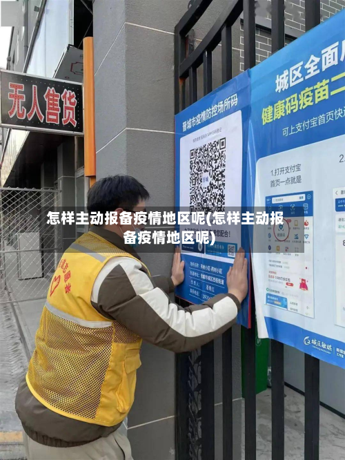 怎样主动报备疫情地区呢(怎样主动报备疫情地区呢)-第2张图片