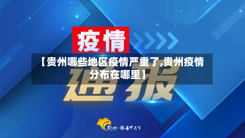 【贵州哪些地区疫情严重了,贵州疫情分布在哪里】