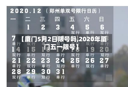 【厦门5月2日限号吗,2020年厦门五一限号】