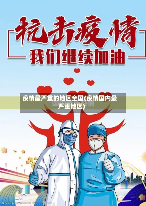 疫情最严重的地区全国(疫情国内最严重地区)