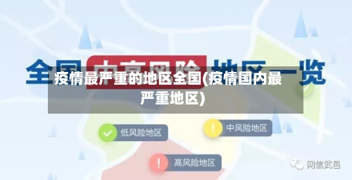 疫情最严重的地区全国(疫情国内最严重地区)-第2张图片