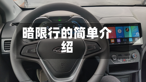 暗限行的简单介绍