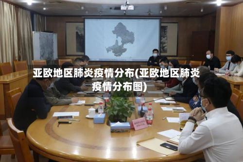 亚欧地区肺炎疫情分布(亚欧地区肺炎疫情分布图)