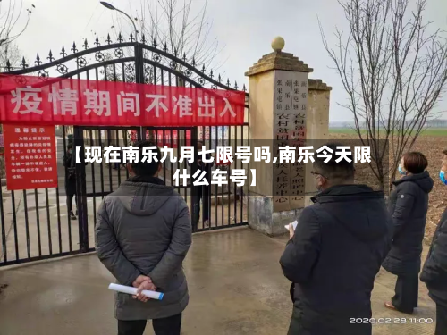 【现在南乐九月七限号吗,南乐今天限什么车号】