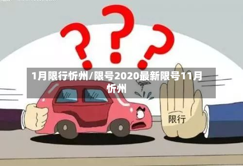 1月限行忻州/限号2020最新限号11月忻州