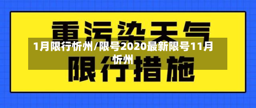 1月限行忻州/限号2020最新限号11月忻州-第2张图片