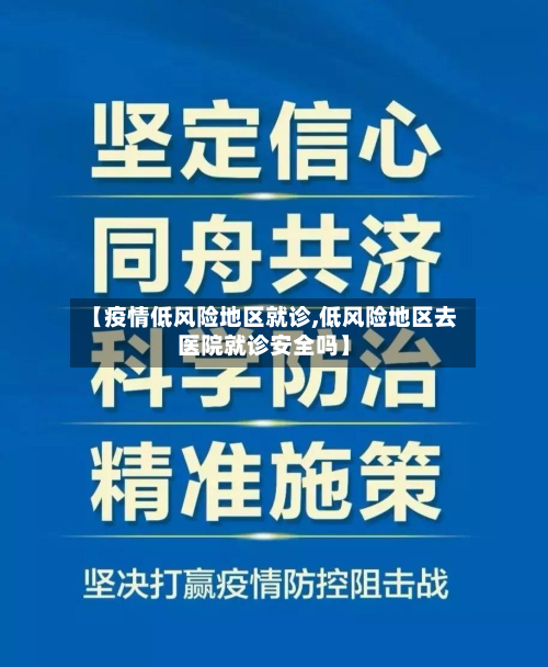 【疫情低风险地区就诊,低风险地区去医院就诊安全吗】-第2张图片