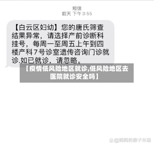 【疫情低风险地区就诊,低风险地区去医院就诊安全吗】