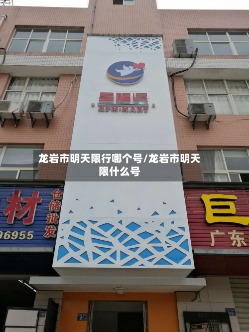 龙岩市明天限行哪个号/龙岩市明天限什么号-第3张图片