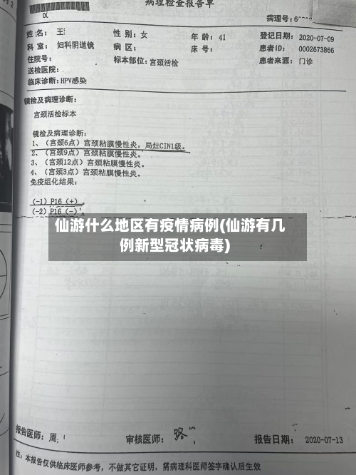 仙游什么地区有疫情病例(仙游有几例新型冠状病毒)