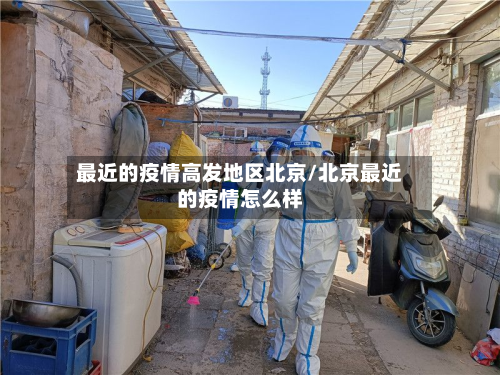 最近的疫情高发地区北京/北京最近的疫情怎么样-第2张图片