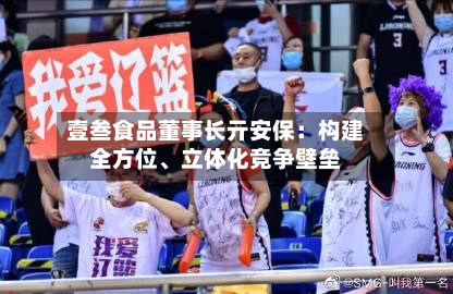 壹叁食品董事长亓安保：构建全方位、立体化竞争壁垒-第2张图片