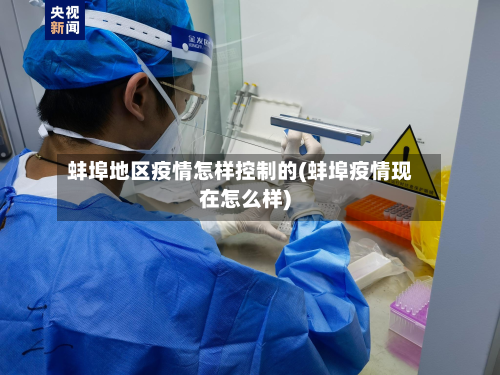 蚌埠地区疫情怎样控制的(蚌埠疫情现在怎么样)