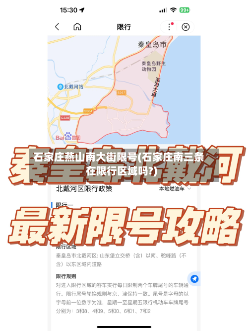 石家庄燕山南大街限号(石家庄南三条在限行区域吗?)