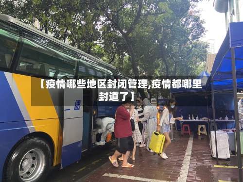 【疫情哪些地区封闭管理,疫情都哪里封道了】