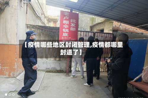 【疫情哪些地区封闭管理,疫情都哪里封道了】-第2张图片