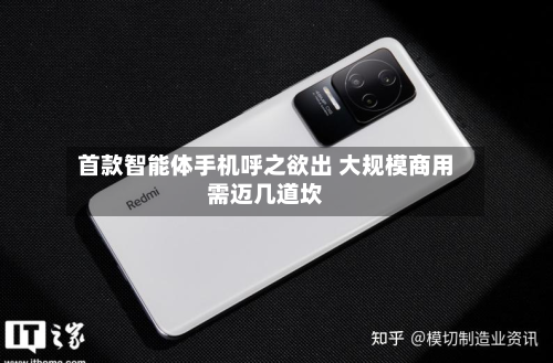 首款智能体手机呼之欲出 大规模商用需迈几道坎-第2张图片