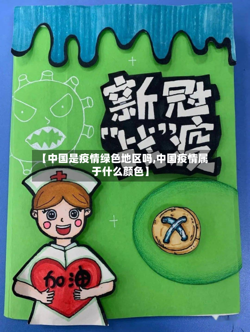 【中国是疫情绿色地区吗,中国疫情属于什么颜色】