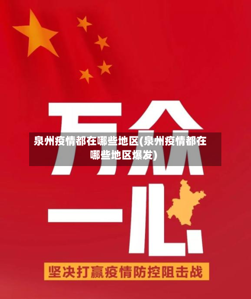 泉州疫情都在哪些地区(泉州疫情都在哪些地区爆发)
