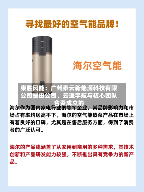 泰胜风能：广州泰云新能源科技有限公司是由公司、云遥宇航与核心团队合资成立的-第1张图片